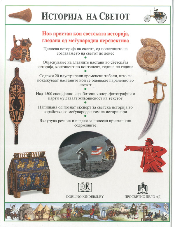 Историја на Светот - Image 3